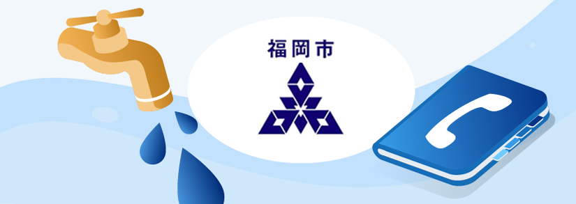 【福岡市水道局】問い合わせ先一覧📞電話番号・営業時間lお客様センター