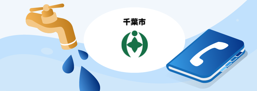 【千葉市水道局】地域・用件別📞問い合わせ先一覧：水道の引越し・支払い・漏水