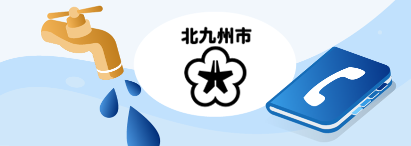 【北九州市上下水道局】水道の手続き・問い合わせ先:電話番号・営業時間
