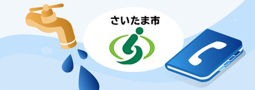 【さいたま市水道局】水道の電話問い合わせ📞電話番号・営業時間・窓口一覧